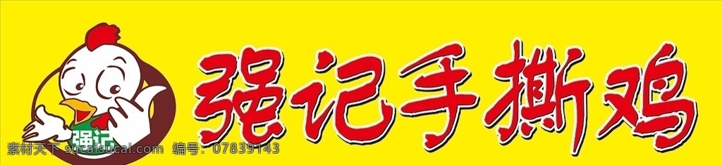 强记手撕鸡 鸡图案 手撕鸡 鸡标志 卡通鸡 矢量cdr 招贴设计