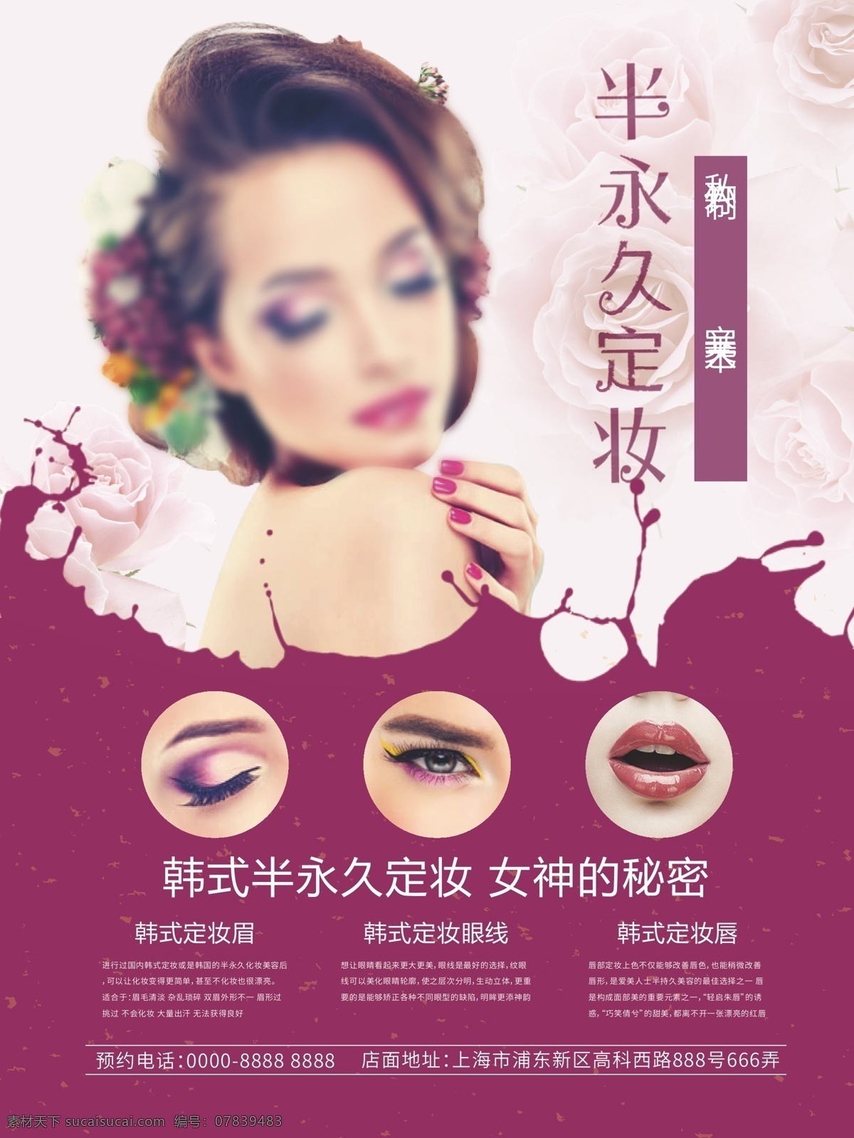 精美 创意 韩式 半 永久 美容 海报 韩式半永久 宣传 促销 眉 眼 唇 整容
