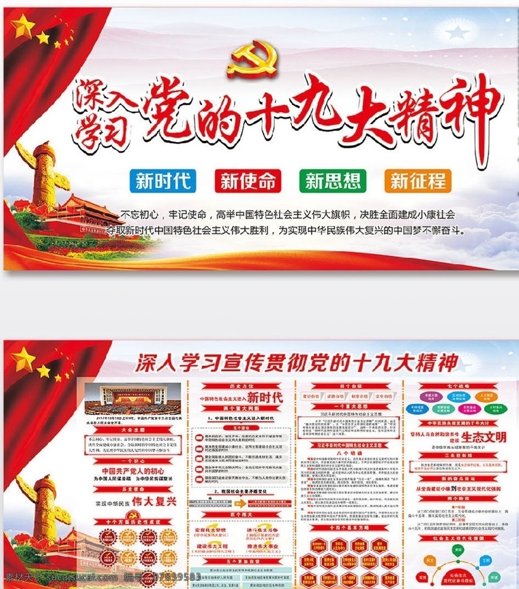 十九大 十九大宣传栏 十九大橱窗 十九大板报 学习十九大 十九大精神 十九大背景 十九大胜利 十九大召开 庆祝十九大 十九大展板 党的十九大 十九大标语 中共十九大 十九大活动 十九大宣传 十九大选举 十九大代表 十九大晚会 十九大文化墙 迎接十九大 喜迎十九大 十九大x展架