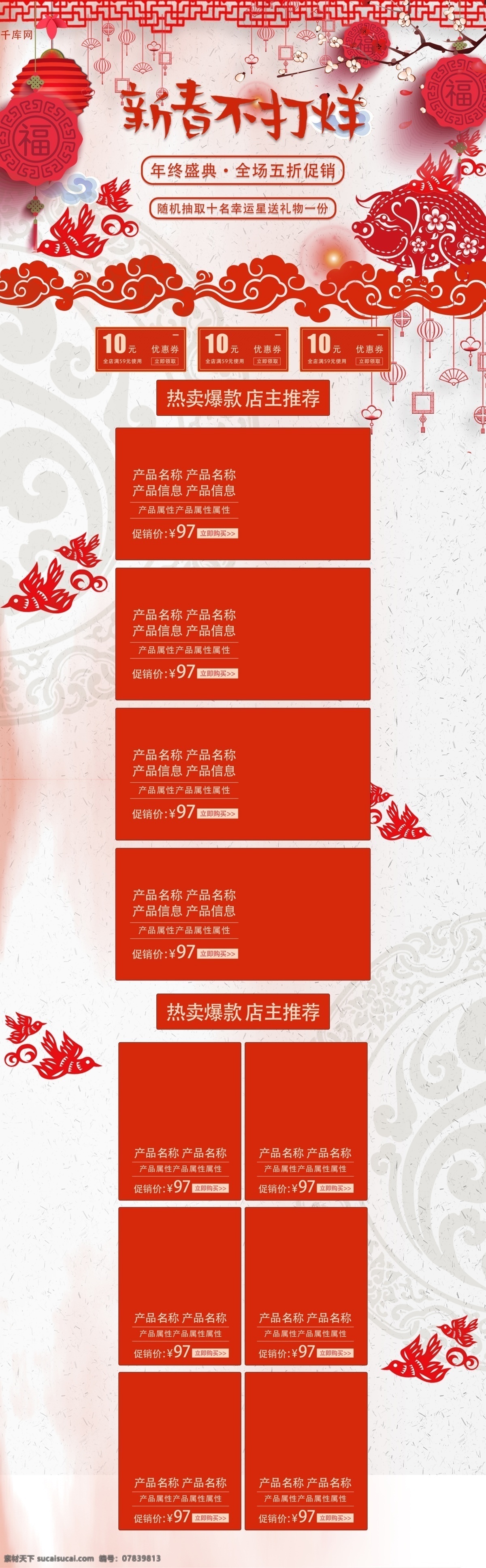 新春 不 打烊 简约 时尚 高端 电商 促销 首页 模板 新春不打烊 千酷原创 折扣 优惠
