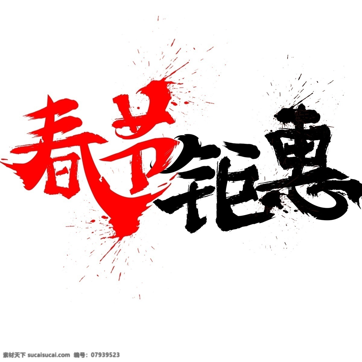 毛笔字 春节 钜 惠 字体 春节促销字体 春节钜惠字体 艺术 字 创意