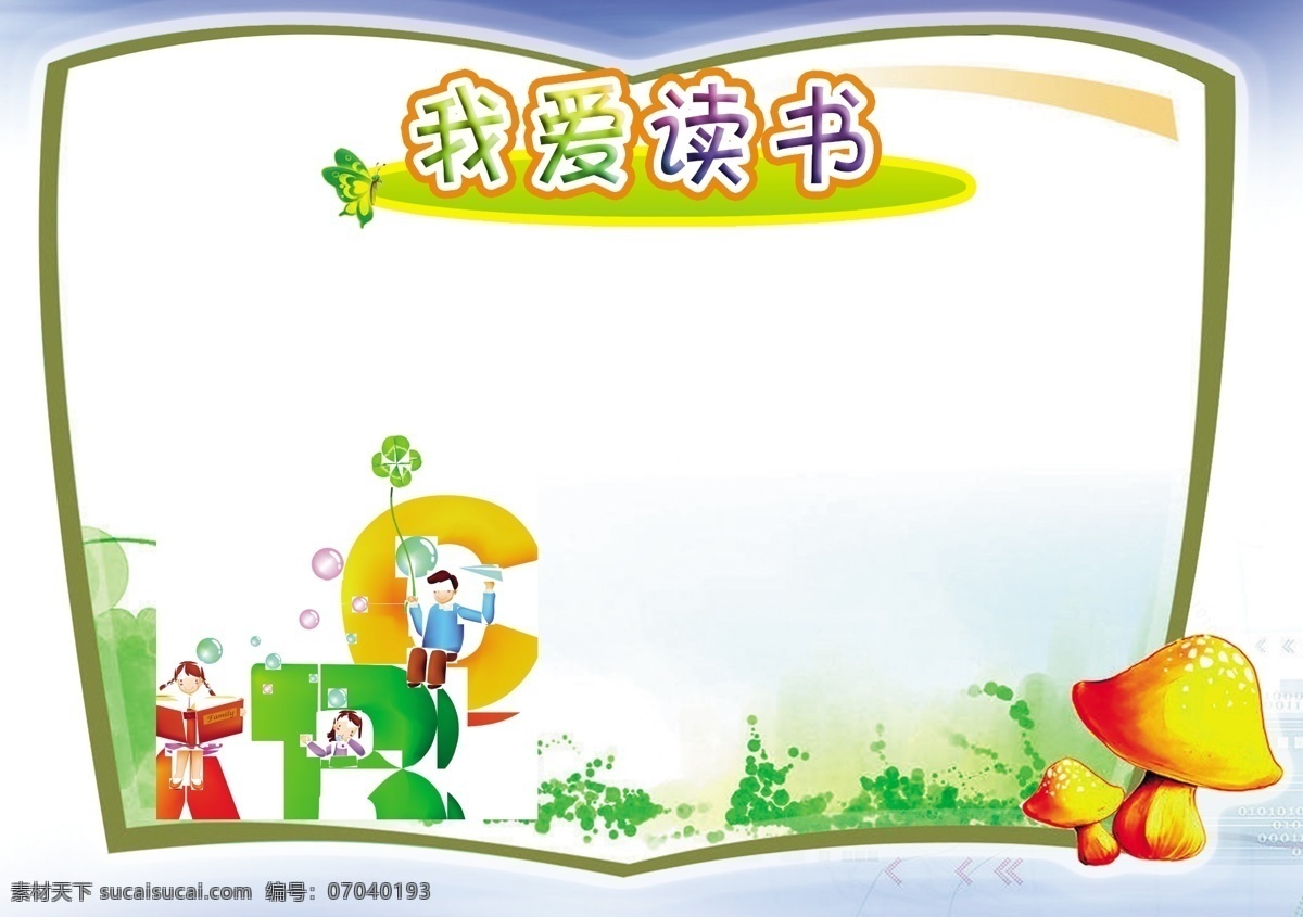 亲子阅读 亲子 阅读 模板下载 亲子阅读背景 信纸 书写纸 展板模板 广告设计模板 源文件
