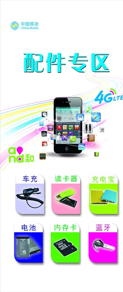 中国移动 配件 区 海报 and和 配件专区 手机配件 4g 矢量