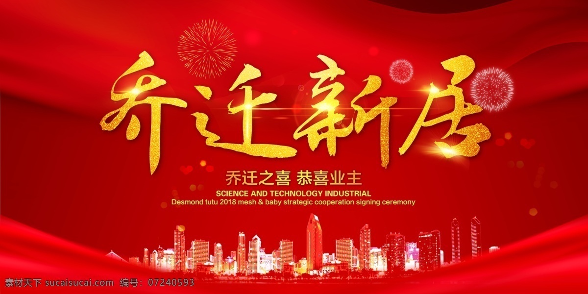 乔迁新居 搬家 乔迁 开业 乔迁开业 乔迁新店开业 乔迁新址 老店新开 新开业 恭贺乔迁 会议背景 展板模板