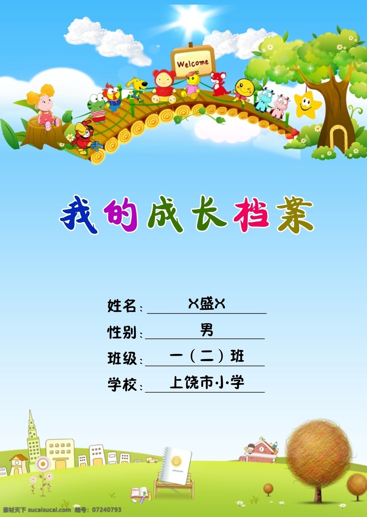 小学生档案 我的成长档案 档案 档案封面 自我介绍封面