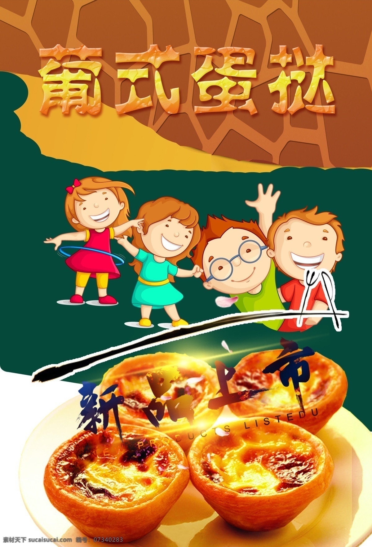 葡式蛋挞 新品上市 小孩 蛋糕 背景