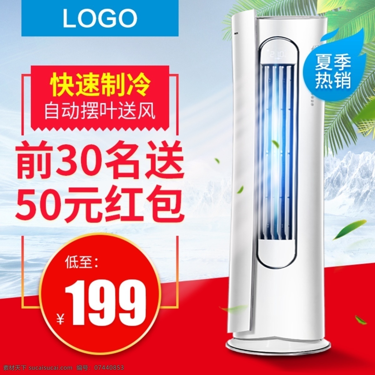 电商 淘宝 简约 电子产品 家电 空调 主 图 小家电 直通车 电器主图 电器直通车 绿叶 树叶 空调主图 凉爽背景 风
