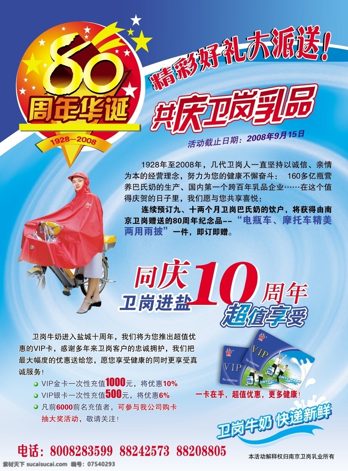 卫 岗 周年 盐城 海报 卫岗 牛奶 80周年 华诞 精彩 好礼 大派送 乳品 电动车 雨衣 10周年 vip 新鲜 超值 享受 健康 广告设计模板 源文件库
