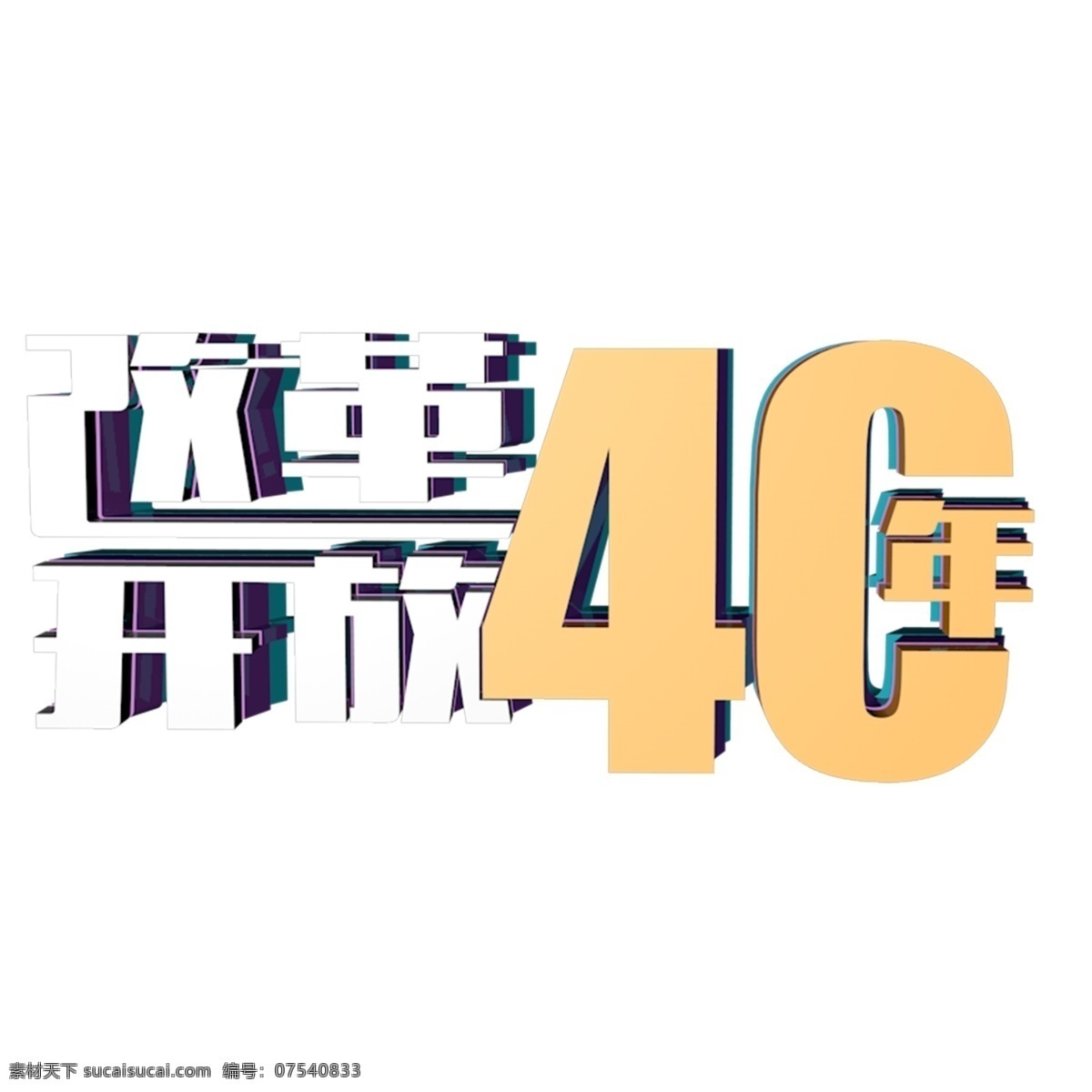 c4d 渲染 改革开放 年 艺术 字 改革 党建 开放40年 40年