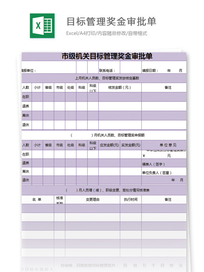 市级 机关 目标管理 奖金 审批 单 excel 模板 表格 表格模板 图表 表格设计