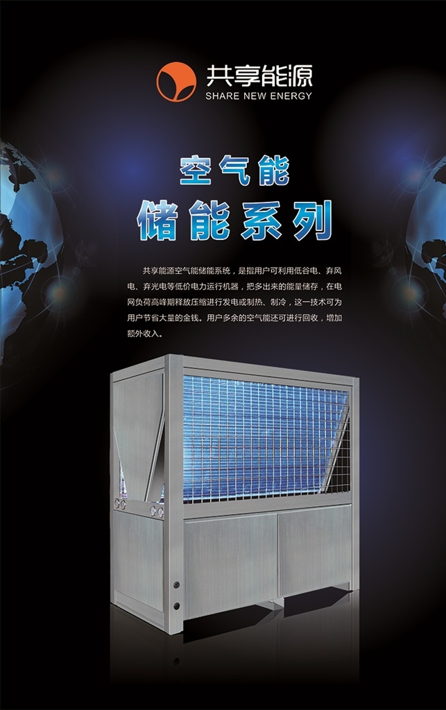 空气 储能 系列 空气能 热泵 空调 热水器 机组 泳池 智能 电器 家电 热水 科幻 星空 科技