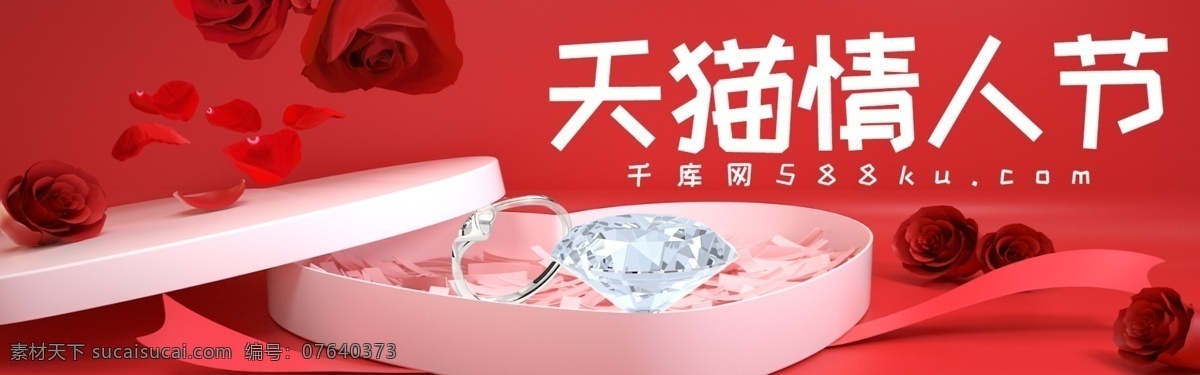 千 库 原创 红色 浪漫 玫瑰 天猫 情人节 淘宝 banner 千库原创 天猫情人节 珠宝 首饰
