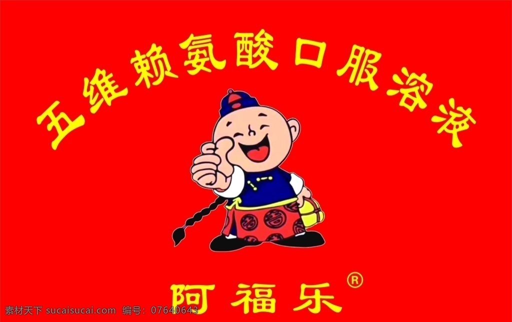 五维赖氨酸 阿福乐 司旗 阿福乐司旗 阿福 乐 logo 儿童口服液 五维logo 室外广告设计