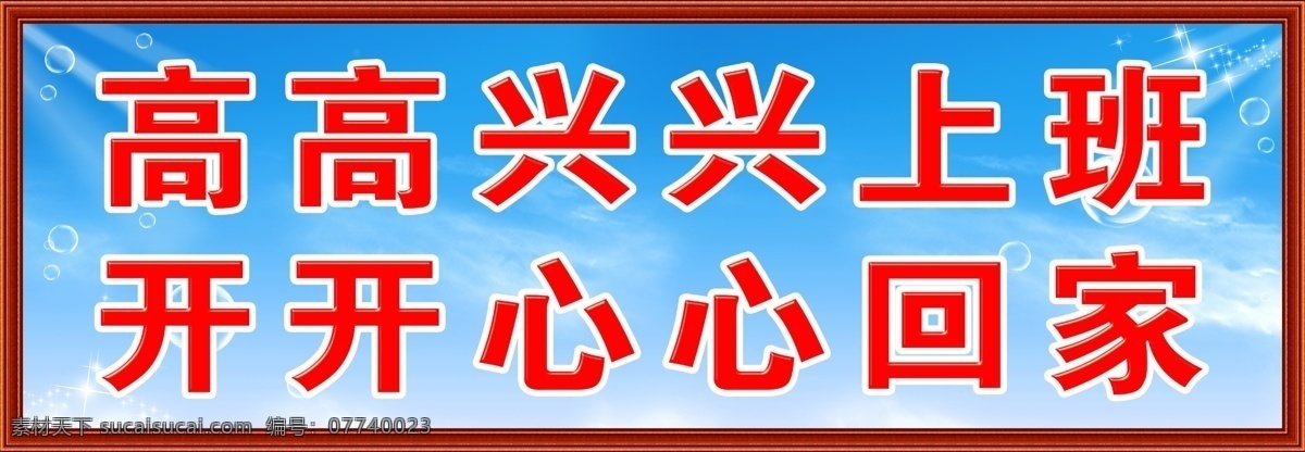 企业背景展板 高高兴兴上班 开开心心回家 标语 展板 展板模板 广告设计模板 源文件