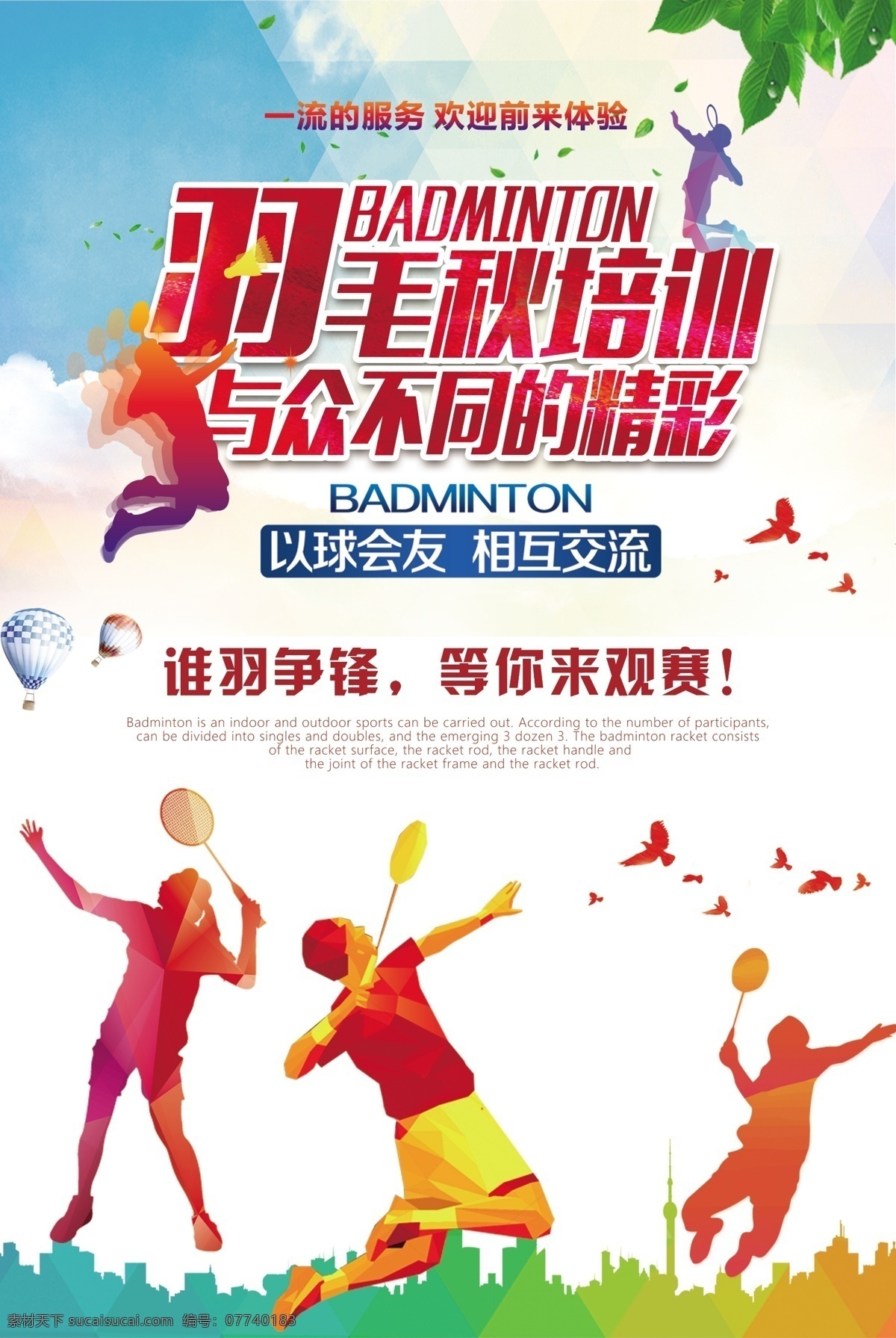 羽毛球运动 活动 宣传海报 羽毛球 运动 宣传 海报