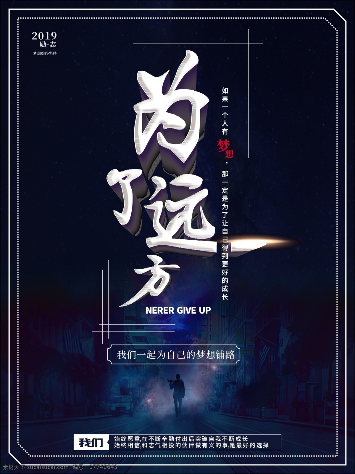 为了 远方 励志 海报 为了远方海报 励志海报 梦想 为了梦想海报 梦想海报