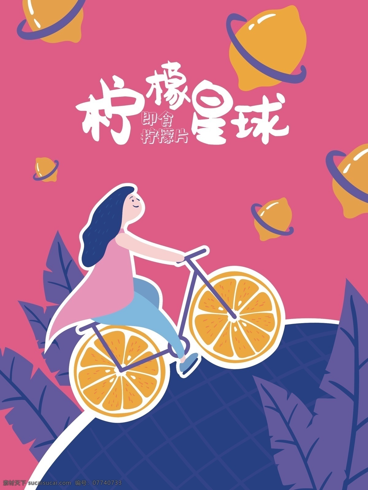 柠檬 星球 干 插画 包装 柠檬干 柠檬片 柠檬干包装 插画包装 矢量 柠檬星球 黄色 玫红 紫色 撞色 叶子 单车 女孩