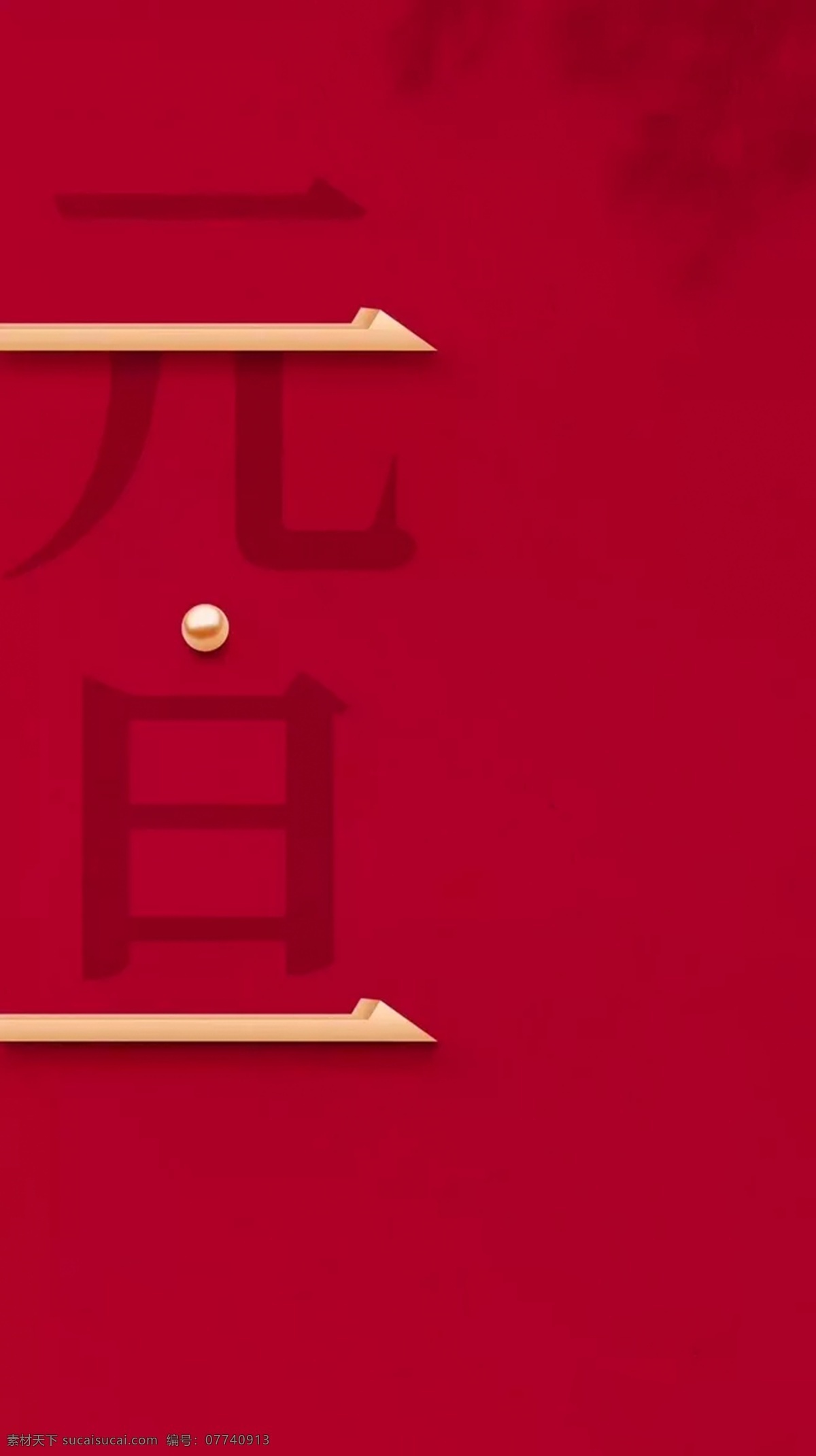 红色 背景 元旦 地产 元素