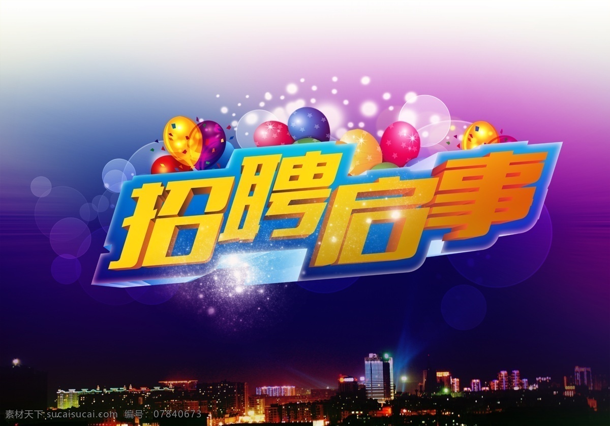 招聘启事 招聘 招聘海报 招聘广告 诚聘 广告 ktv 夜场招聘 招聘传单 商场招聘 人才招聘 招聘会 招聘素材 招聘横幅 招聘宣传单 招聘单页 校园招聘 招聘dm 虚位以待 高薪诚聘 招聘启示 饭店招聘 诚招贤才 招聘简章 高新职位 月薪过万 招贤纳士 诚聘英才 诚聘精英 招聘展架 招兵买马 公司招聘 企业招聘 服装 酒吧 酒吧招聘 紫色背景 广告设计模板 源文件