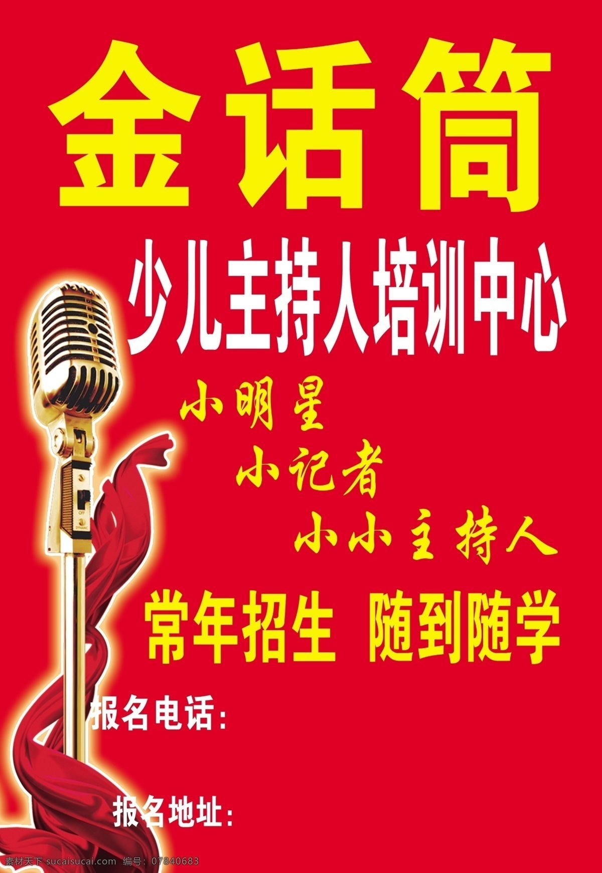 金话筒招聘 金话筒 招聘 少儿主持 招生 培训 广告设计模板 源文件
