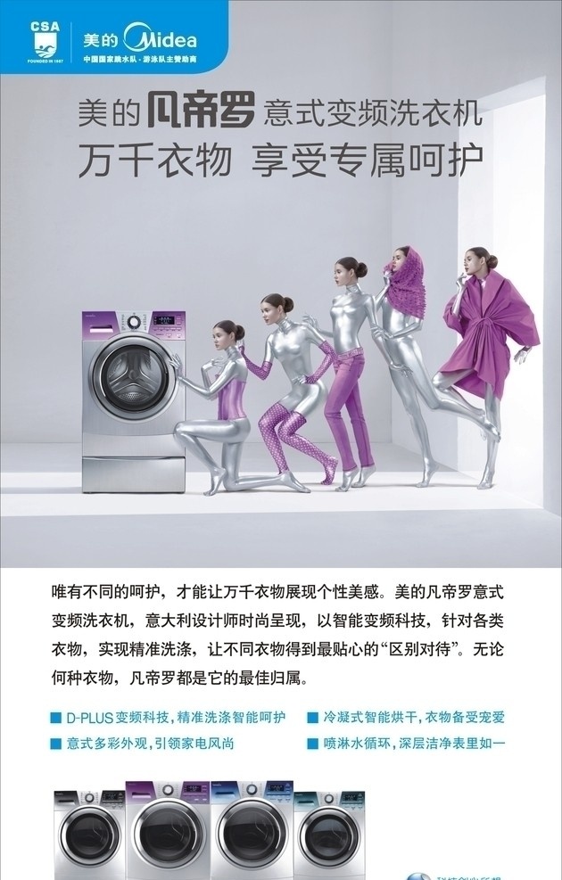 美的洗衣机 图片合层 美的logo 国家 游泳队 logo 美的 凡 帝 罗 意 式 变频 洗衣机 美女 系列 原文件 其他设计 矢量