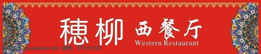 西餐厅招牌 民族 特色 花纹 招牌 餐厅