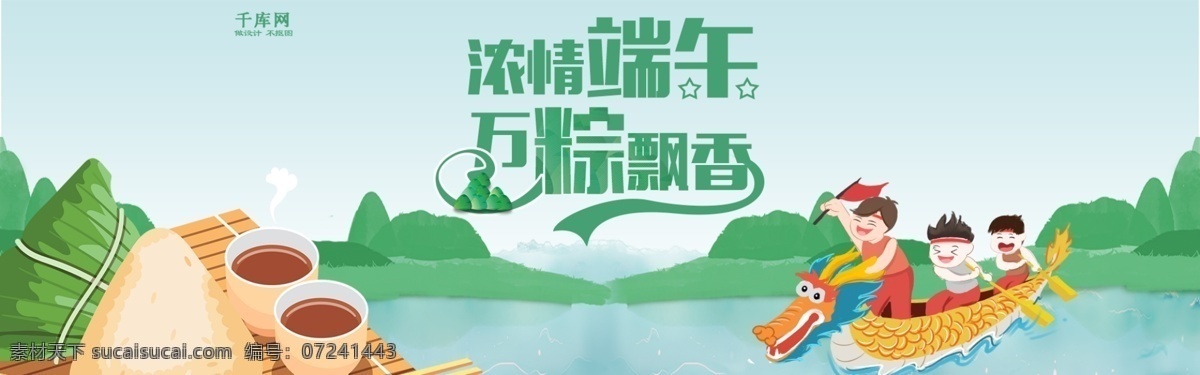 手绘 创意 端午节 banner 电商 海报 端午节粽子 端午粽飘香 粽子 浓情惠端午 浓情端午 端午节大促销 端午节促销 端午节模板 端午节背景 端午节素材 五月初五 淘宝 端午 龙舟