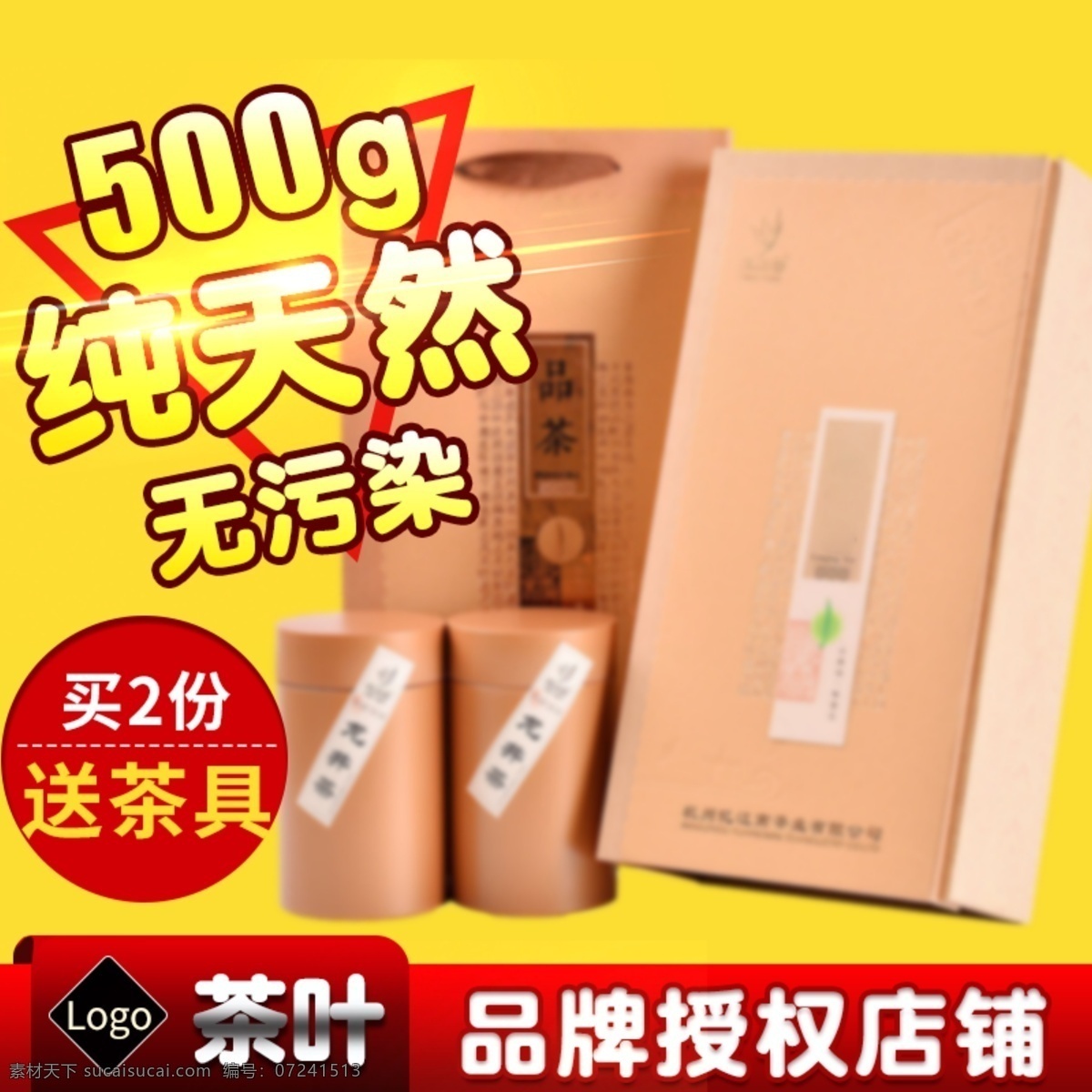 茶叶淘宝主图 茶叶 纯天然无污染 茶饮 电商主图 淘宝主图 天猫主图 淘宝直通车 电商 淘宝 天猫 茶