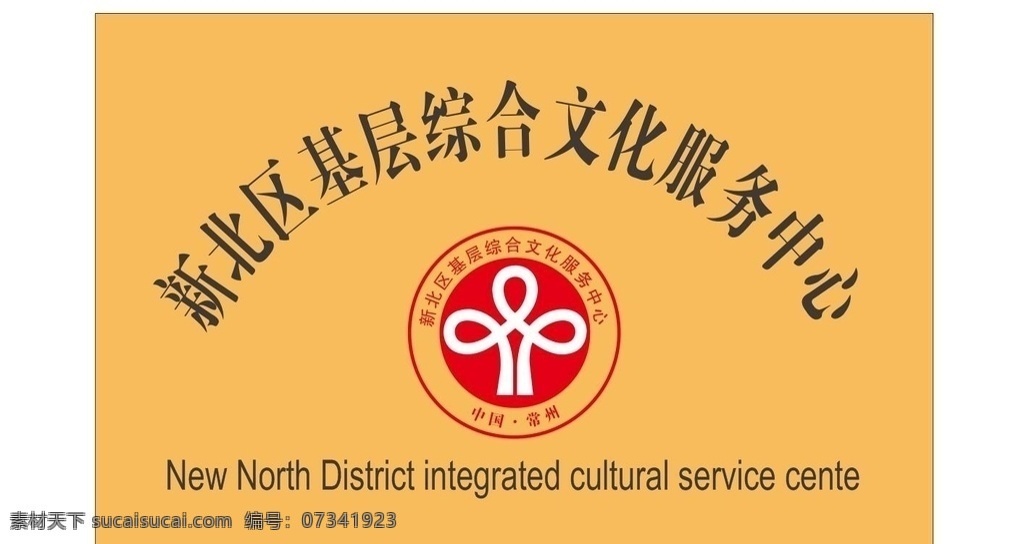 文化服务中心 文化 服务 中心 牌子 标志牌