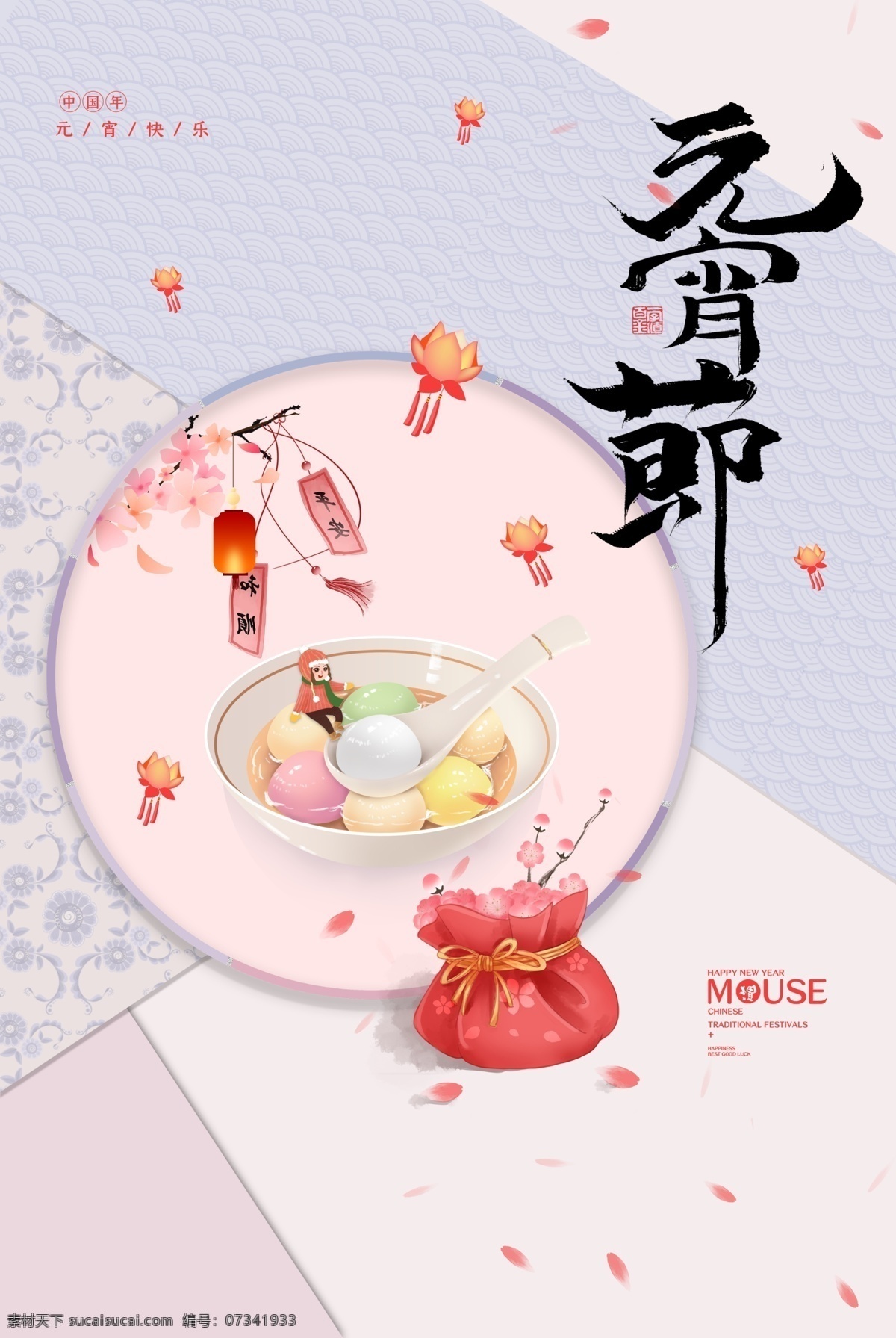创意 简约 元宵节 宣传海报 宣传 海报 分层