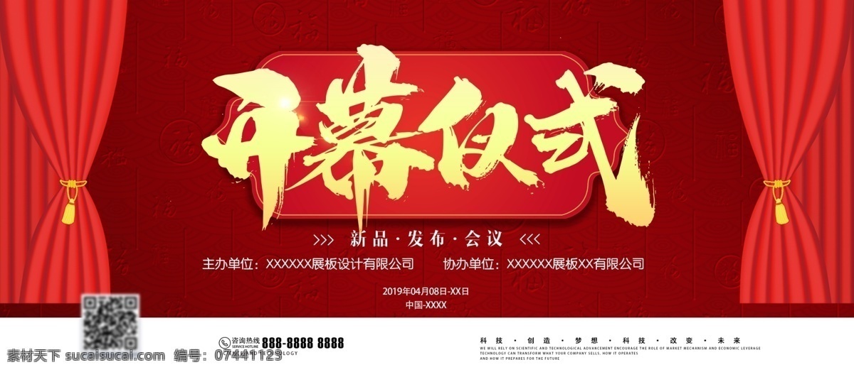红色 大气 简约 新品 发布会 开幕 仪式 企业 展板 开幕仪式 企业展板