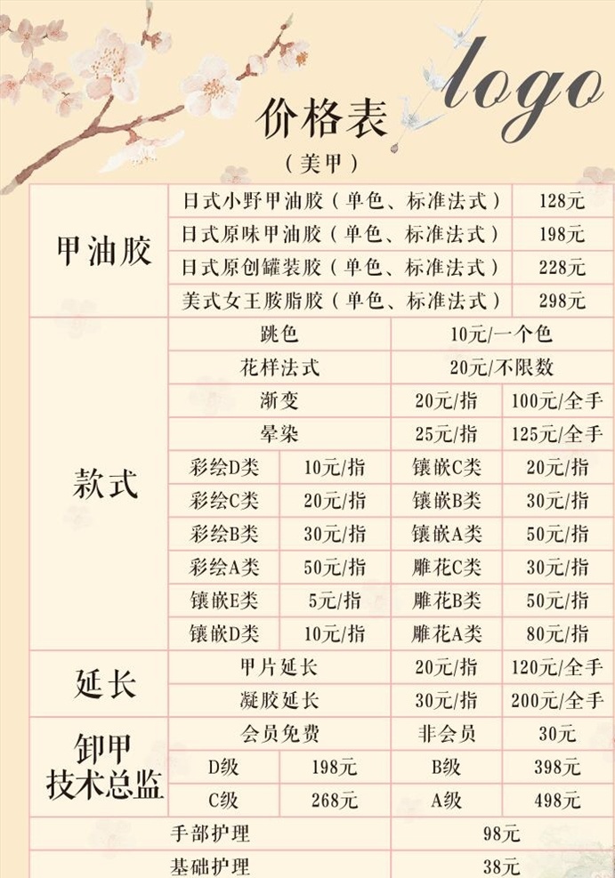 a4 美甲 价目表 价格表 表格 甲油胶 日式 淡黄 浅黄 恬静 柔和 温婉 宋体 手部护理 皮肤护理 美睫 睫毛 菜单菜谱