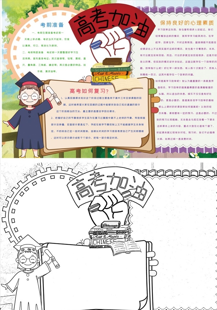 卡通 高考 加油 备考 复习 手 抄报 高考倒计时 冲刺 高考加油 高考招生 高考必胜 高考传单 迎战高考 校园素材 word