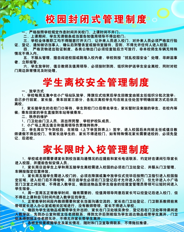 校园 封闭式 管理制度 校园封闭式 学生离校 安全管理 家长限时入校