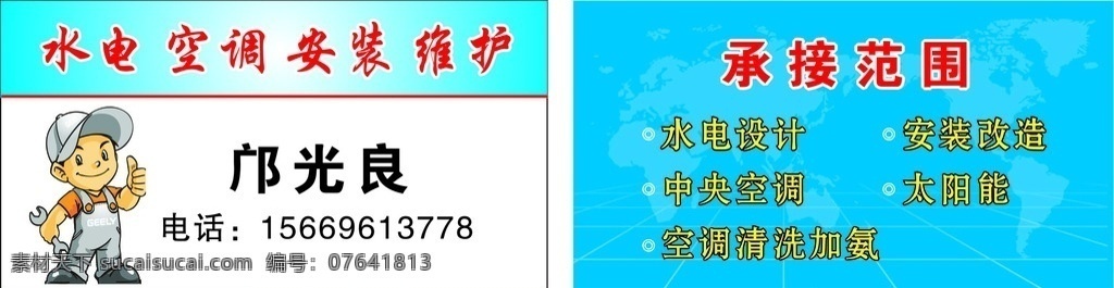 水电维修名片 水电设计 安装改造 中央空调 太阳能 空调清洗等 名片卡片