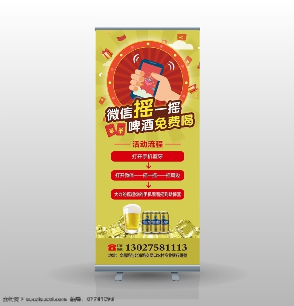微信摇一摇 啤酒免费喝 啤酒 崂山啤酒 手机 红包 展架 免费送 免费喝 黄色背景 微信活动 摇一摇展架 摇一摇 海报 分层