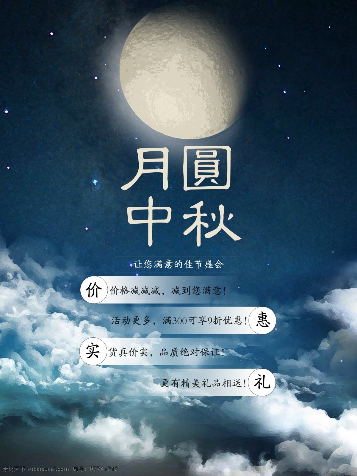 中秋节 优惠 海报 源文件 打折 烧烤 团员 月圆 中秋佳节 装饰图案