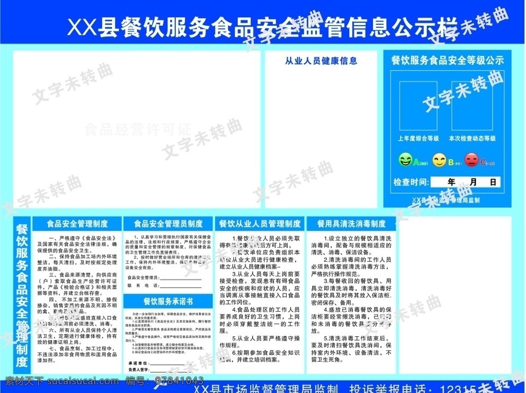 餐饮安全 公示栏 餐饮 食品 安全 信息 监管 承诺书 管理员 举报电话