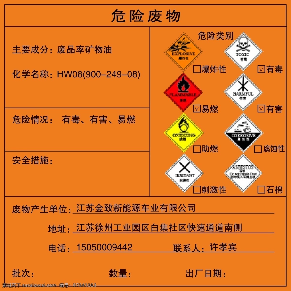 危险废物 贮存设施 生产单位 危险贮存 有毒