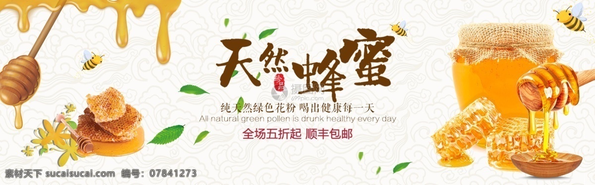 天然 蜂蜜 促销 淘宝 banner 食品 营养 健康 电商 天猫 淘宝海报