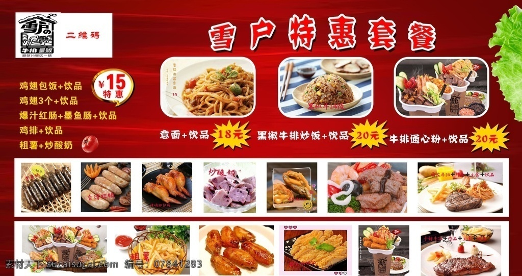 元 特惠 套餐 15元 红色 展板 分层