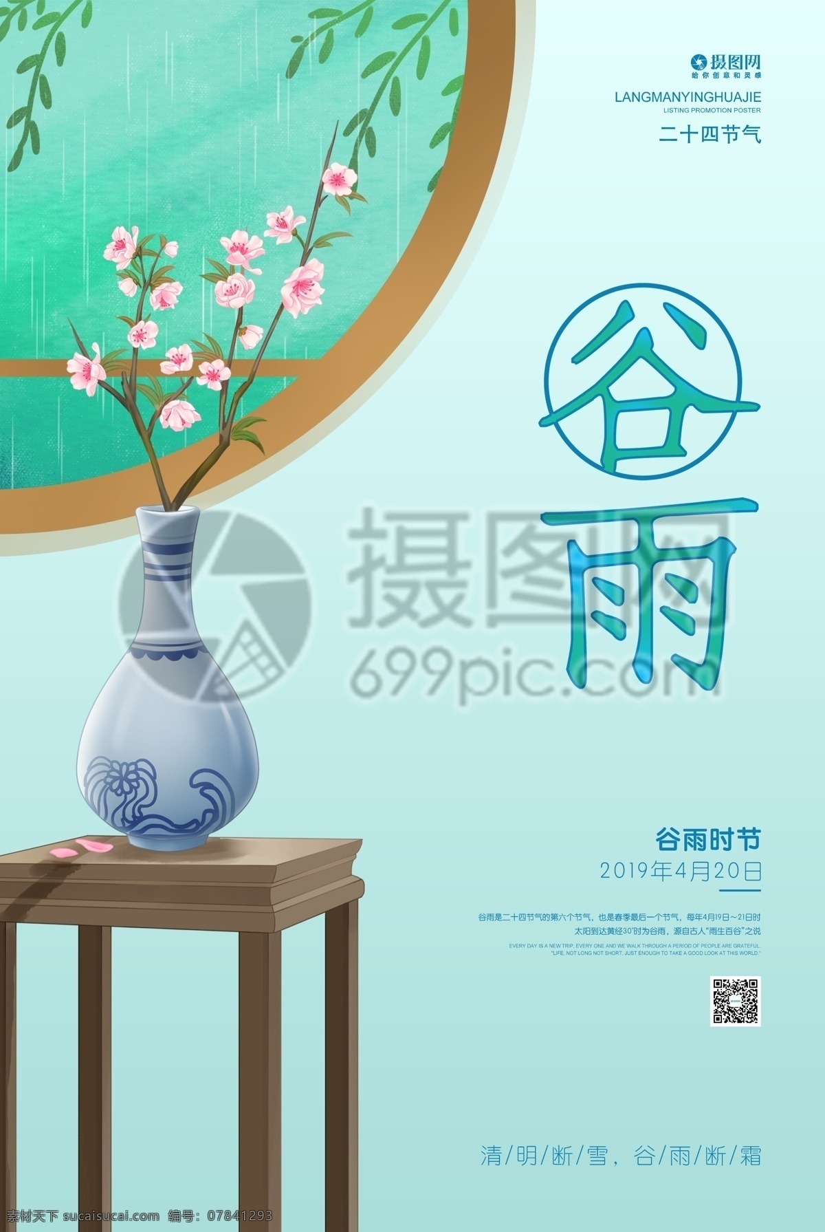 谷雨 时节 海报 二十四节气 节日海报 节气 谷雨节气 24节气 农历节气 节日节气 传统节日 农历节日 节气文化 24节气海报