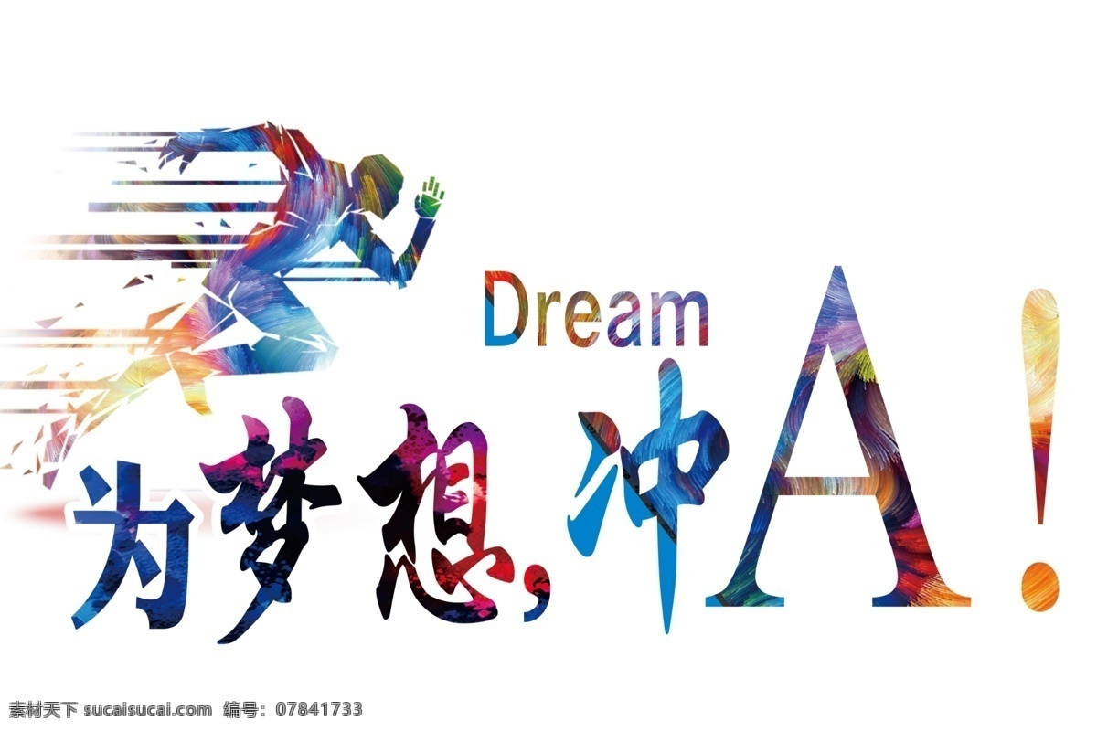 高考 为梦想 冲啊 车贴 跑步 dream