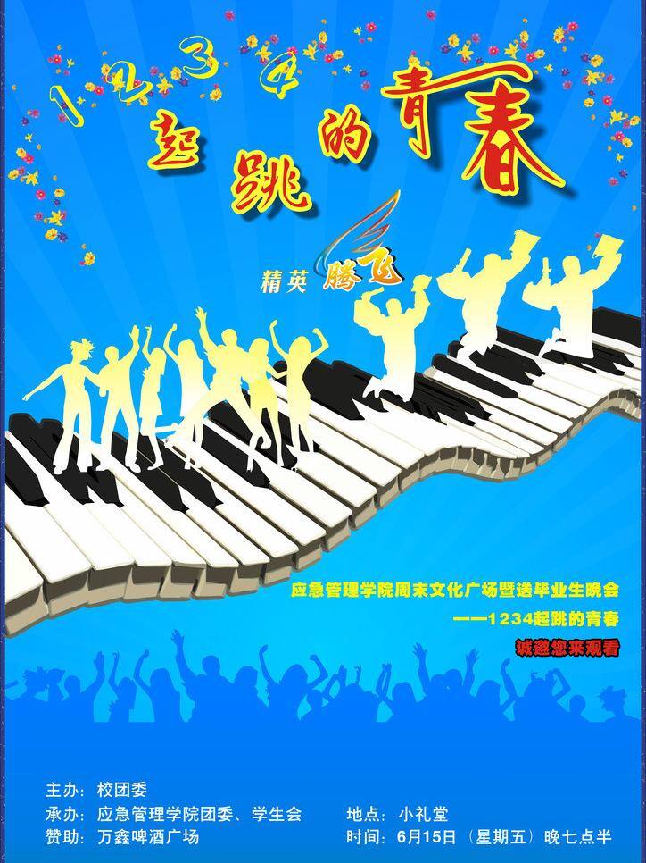 起跳 青春 钢琴 蓝色背景 旋律 字体设计 起跳的青春 海报 矢量任务 矢量 海报背景图