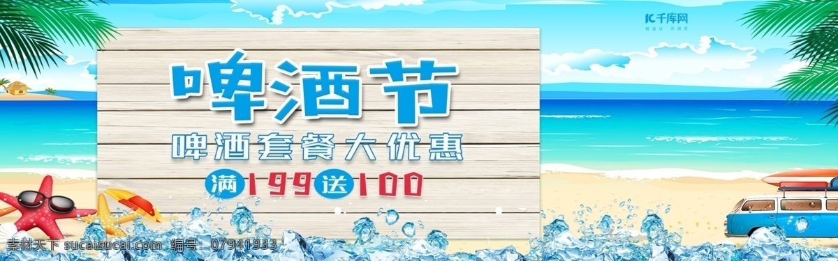 电商 啤酒节 淘宝 天猫 pc 模板 banner pc模板 木板 树叶 冰块 海滩 海岛 酒杯 促销海报