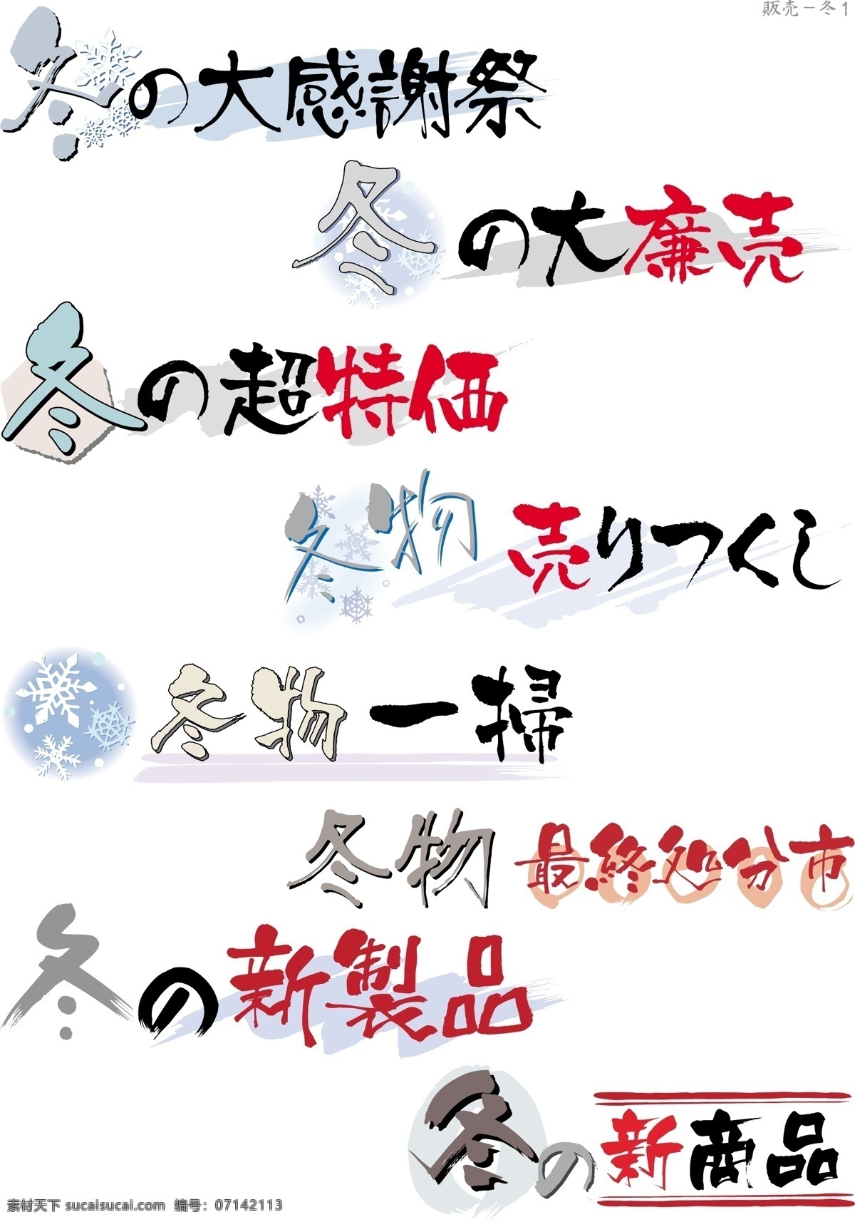 艺术 字 艺术字 中文字库 中文字体 字库 字体设计 冬季大降价 冬季新商品 矢量图