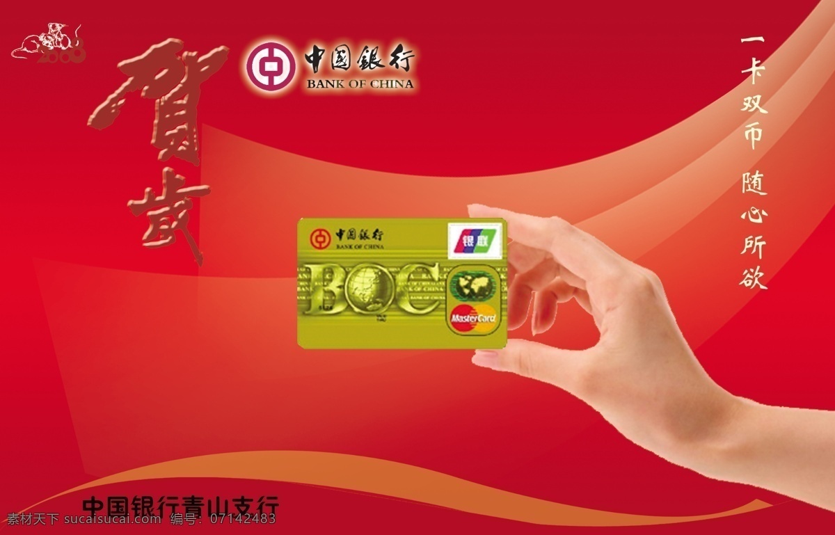 中国银行 贺岁 海报 分层 图 节庆 传统节日 其他海报设计