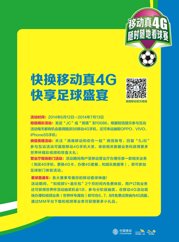 移动 世界杯 台卡 真4g 足球 盛宴 海报 宣传海报 宣传单 彩页 dm