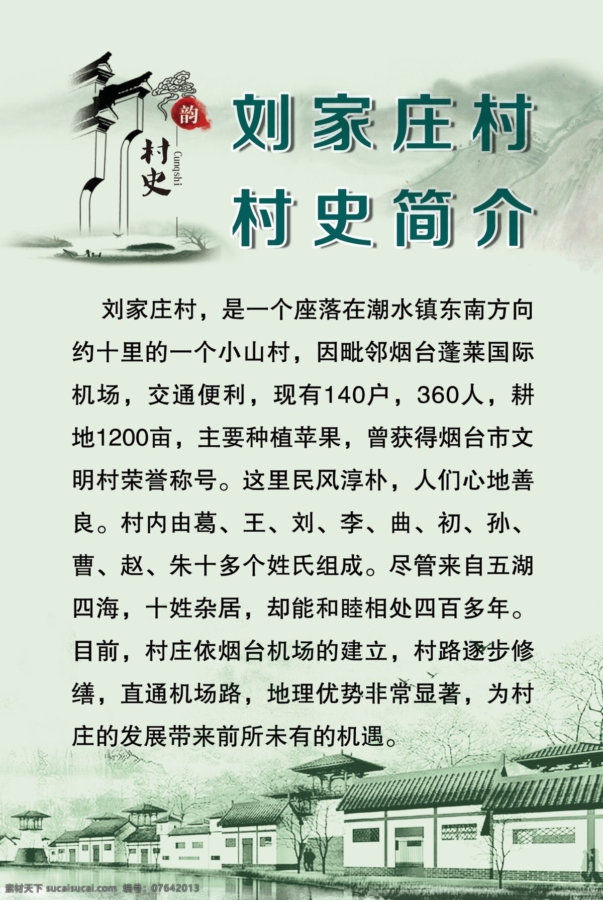 刘家庄村史 村史文化 村史 古典 中国风 艺术文化 戏曲文化 乡村文化 文化宣传栏