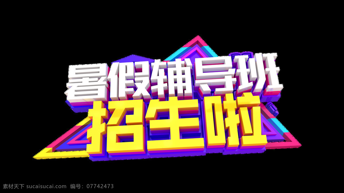 暑假 辅导班 招生 艺术 字 立体 培训班 字体 立体字 广告 辅导功课 艺术字 海报 推广